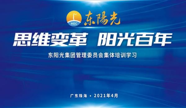 东阳光集团第九届董事会第三次会议 暨 管理委员会“思维变革、阳光百年”集体培训学习 在广东珠海成功举办