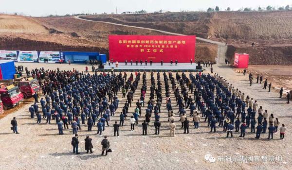 东阳光国家创新药、仿制药生产基地暨宜昌市2018年3月重大项目开工仪式隆重举行