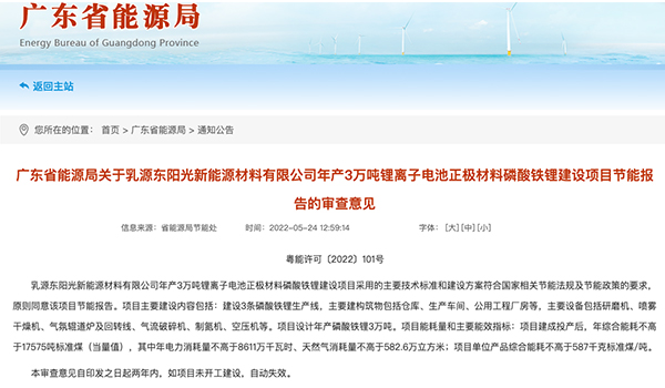 Congratulations to Ruyuan East Sunshine New Energy Materials Co., Ltd for successfully passing the energy-saving approval for the lithium iron phosphate construction project with an annual output of 3